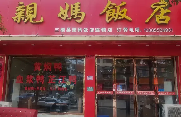 親媽飯店