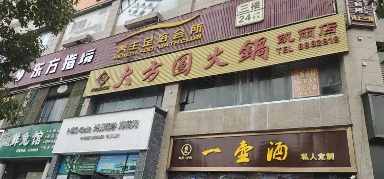 大方圆火锅(凯丽滨江店)