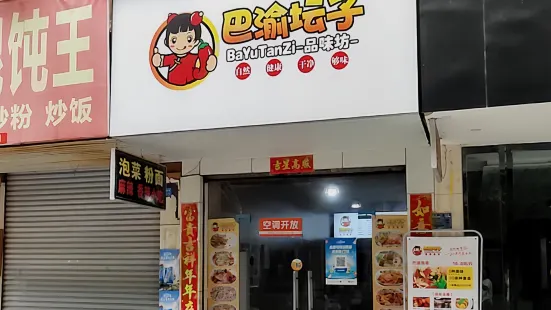 巴渝罈子旗艦店(西渡店)