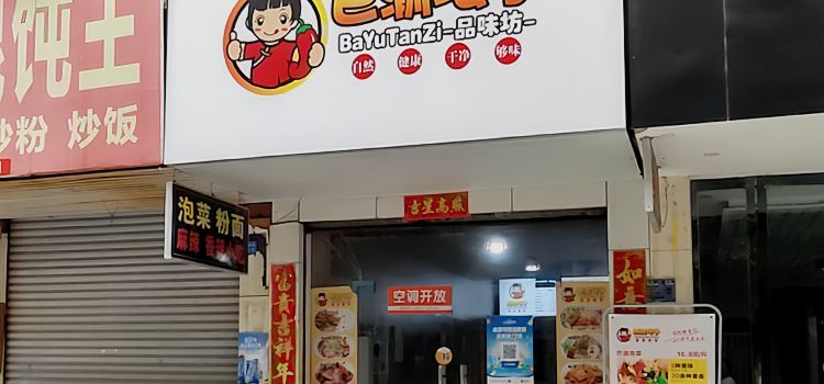 BA YU TAN ZI QI JIAN DIAN XI DU DIAN