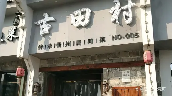 古田村·衢州菜餐廳(禮嘉橋店)