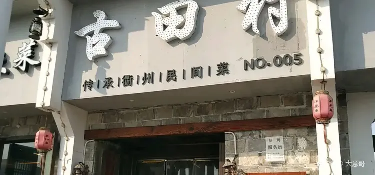 古田村·衢州菜餐廳(禮嘉橋店)