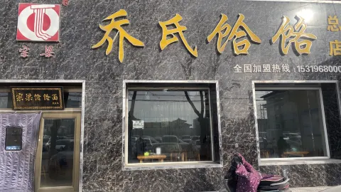宗梁乔氏饸饹(总店) in Yulin