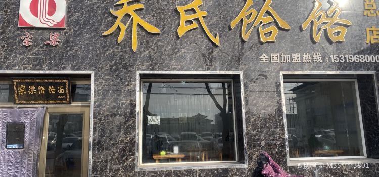 宗樑喬氏餄餎