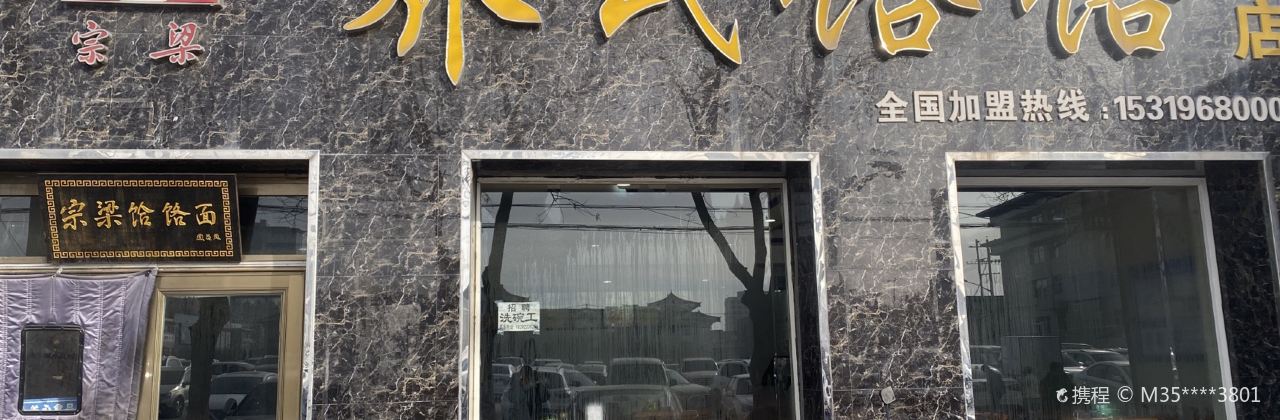 宗梁乔氏饸饹