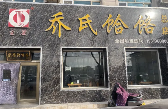 宗樑喬氏餄餎