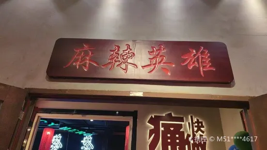 麻辣英雄重慶老火鍋(樟木頭店)