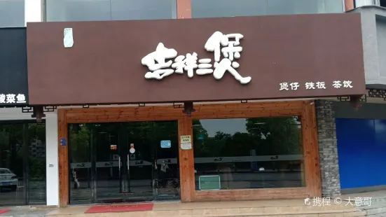 吉祥三煲(龙川中路店)