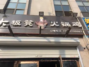 大板凳火锅鸡(青县店)