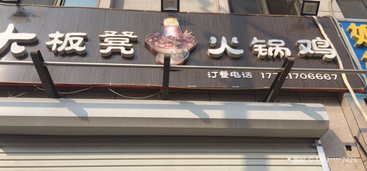大板凳火锅鸡(青县店)