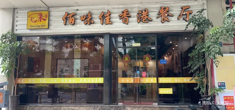 Baiweijiaxianggang Restaurant (jichang)