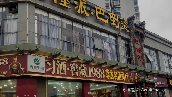 陆派巴倒烫火锅(紫光小区店)