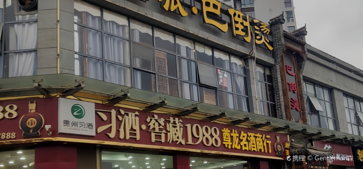 陆派巴倒烫火锅(紫光小区店)