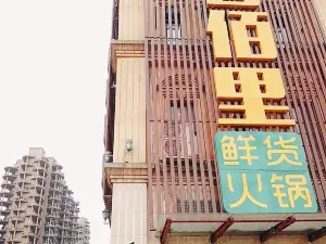 香佰里鲜货火锅(佳乐金街店)