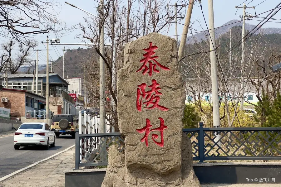 泰陵民俗村