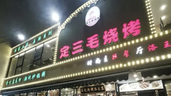 三毛燒烤洛王店(洛王店)