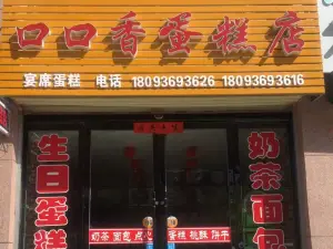 口口香蛋糕店(兰平公路店)