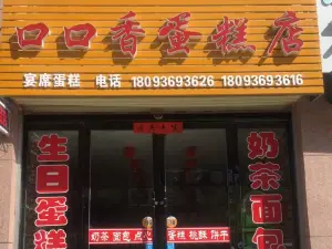 口口香蛋糕店