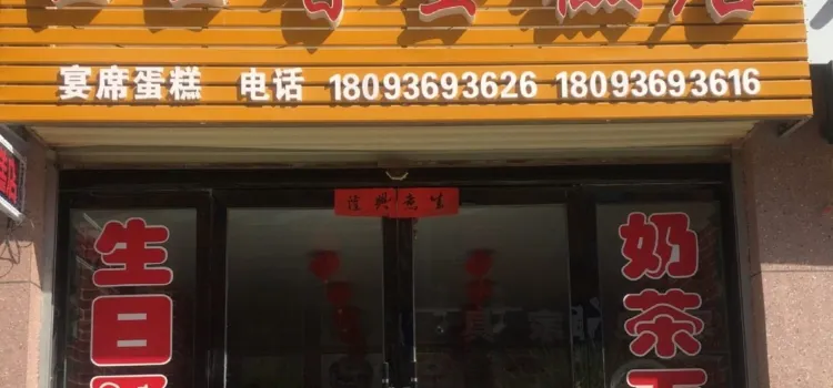口口香蛋糕店(兰平公路店)