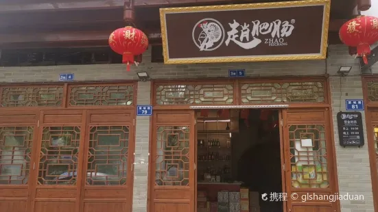 赵肥肠(营山店)