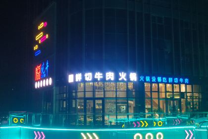 悦牛潮汕牛肉火锅