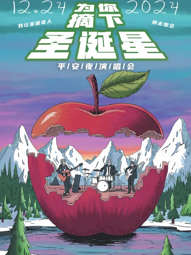 合肥 · 《為你摘下聖誕星》平安夜演唱會｜我讓聖誕老人捎去想念 | ON THE WAY LIVEHOUSE