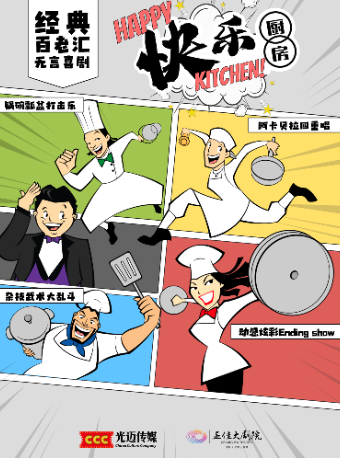 廣州 · 無言喜劇《快樂廚房》 | 廣州正佳大劇院