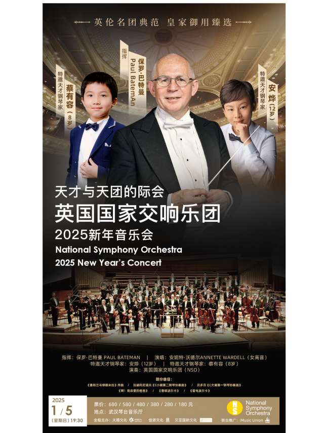 武漢 · 英國國家交響樂團（NSO）2025新年音樂會 | 武漢琴台音樂廳