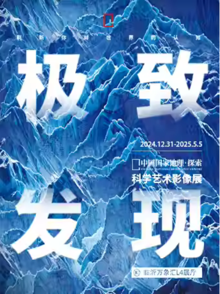 「臨沂首展」中國國家地理·探索 極致發現科學藝術影像展 | 臨沂