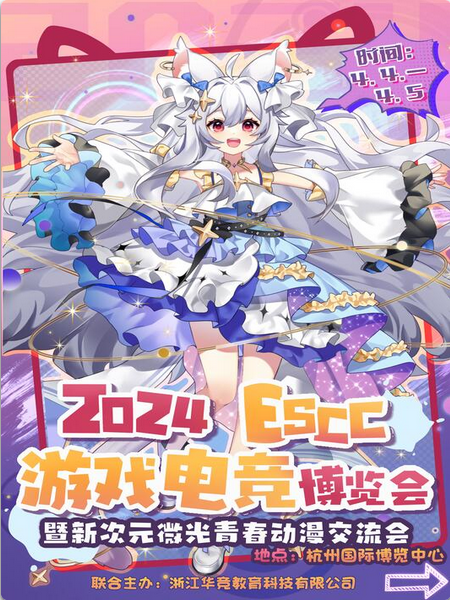 2024 ESCC Game and E-Sports Expo and New Dimension Glimmer Youth Anime Exhibition | Hangzhou