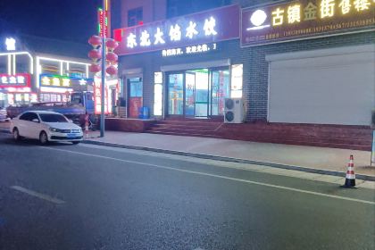 东北大馅水饺