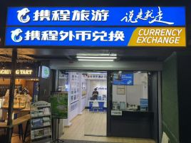 携程外币兑换（携程南京夫子庙箍桶巷取钞点）
