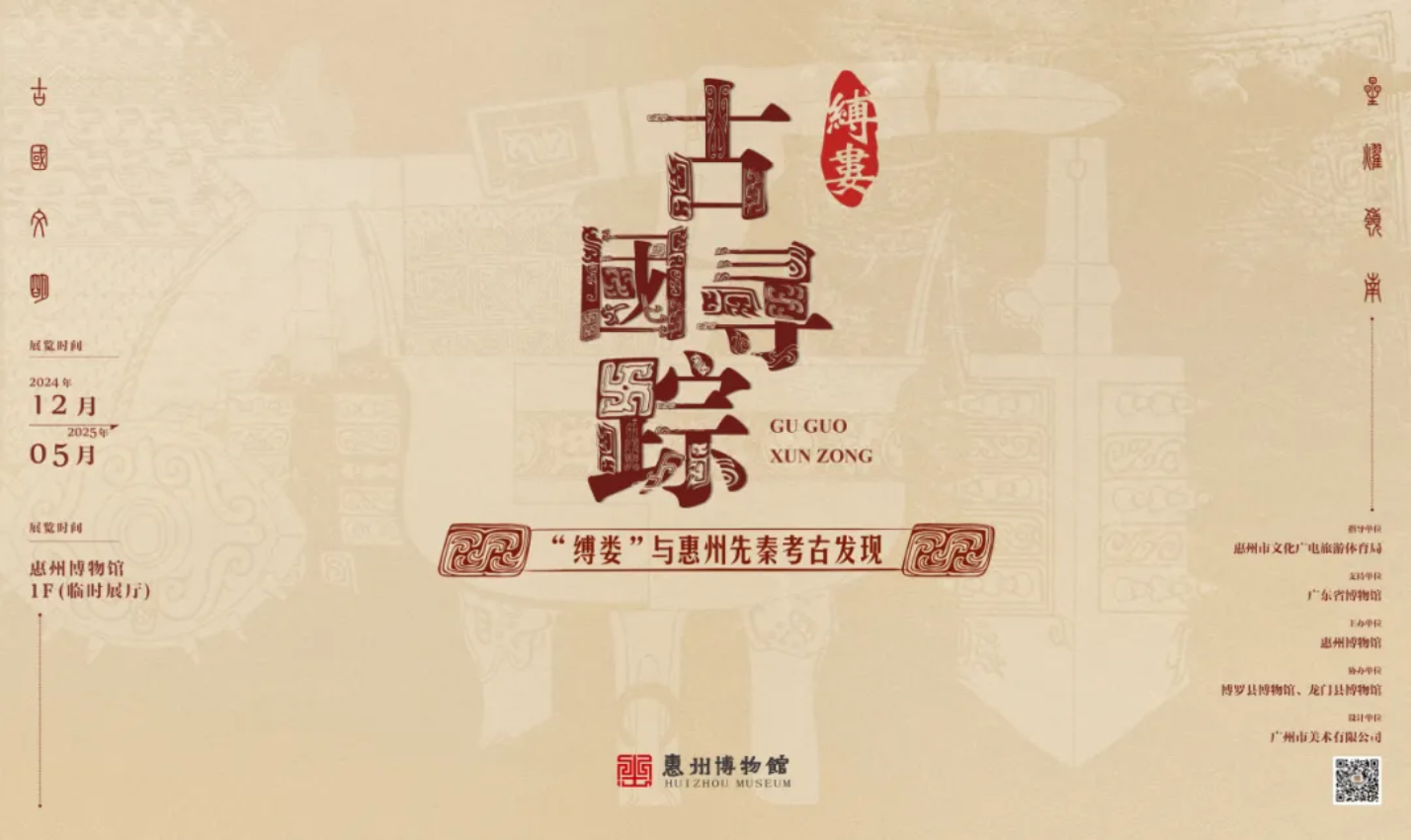 《古國尋蹤》縛婁與先秦考古發現展 | 惠州博物館