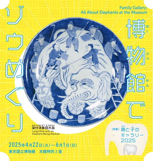 《親子趣遊：博物館中的象》展覽 | 東京國立博物館