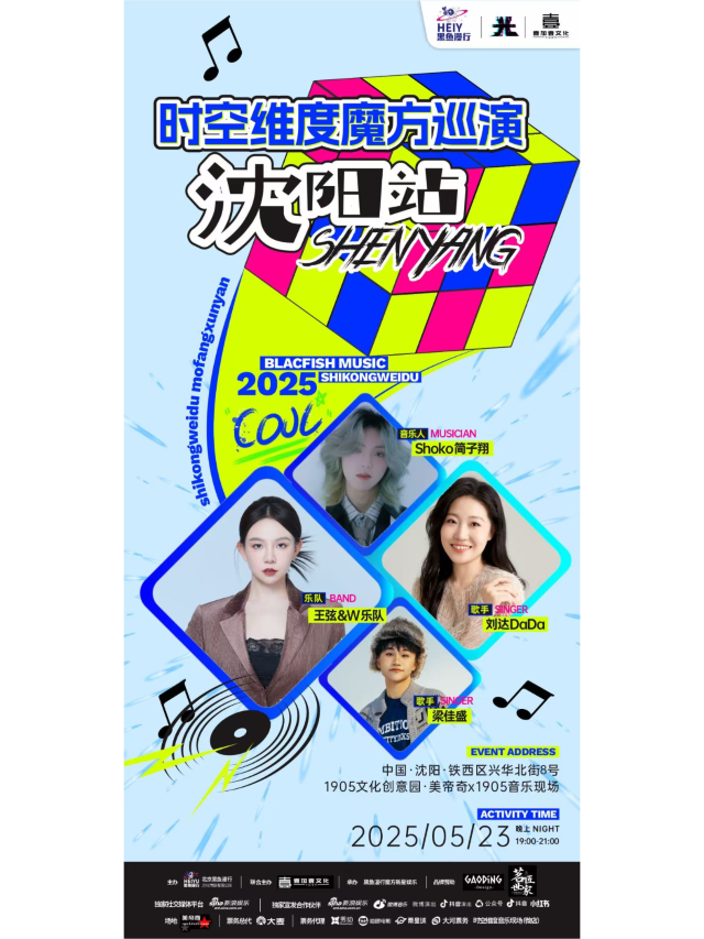 瀋陽 · 時空維度魔方巡演 | 美帝奇X1905Livehouse