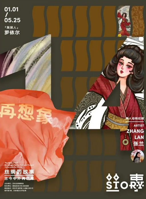 《絲綢的故事》古今中外再想象展 | 蘇州絲綢博物館