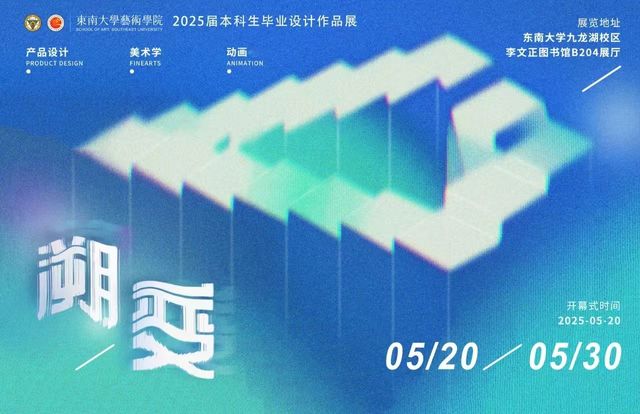 《溯變》東南大學藝術學院2025屆本科畢業作品展 | 東南大學(九龍湖校區)