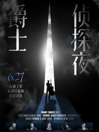上海 · Spy Jazz: 在爵士樂旋律中破解銀幕迷案，延續銀幕傳奇！ | Blue Note Shanghai