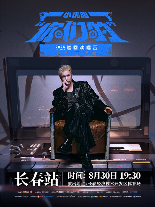 長春 · 2025小瀋陽“你們的”巡迴演唱會-長春站 | 長春