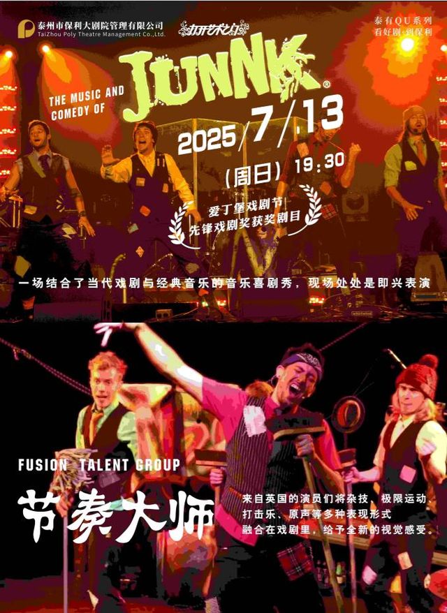 泰州 · 2025“八喜打開藝術之門”系列英國先鋒戲劇獎《節奏大師！JUNNK》 | 泰州大劇院
