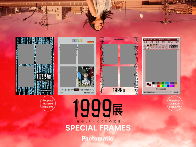 1999年展覽《不存在的那一天的回憶》 | 東京