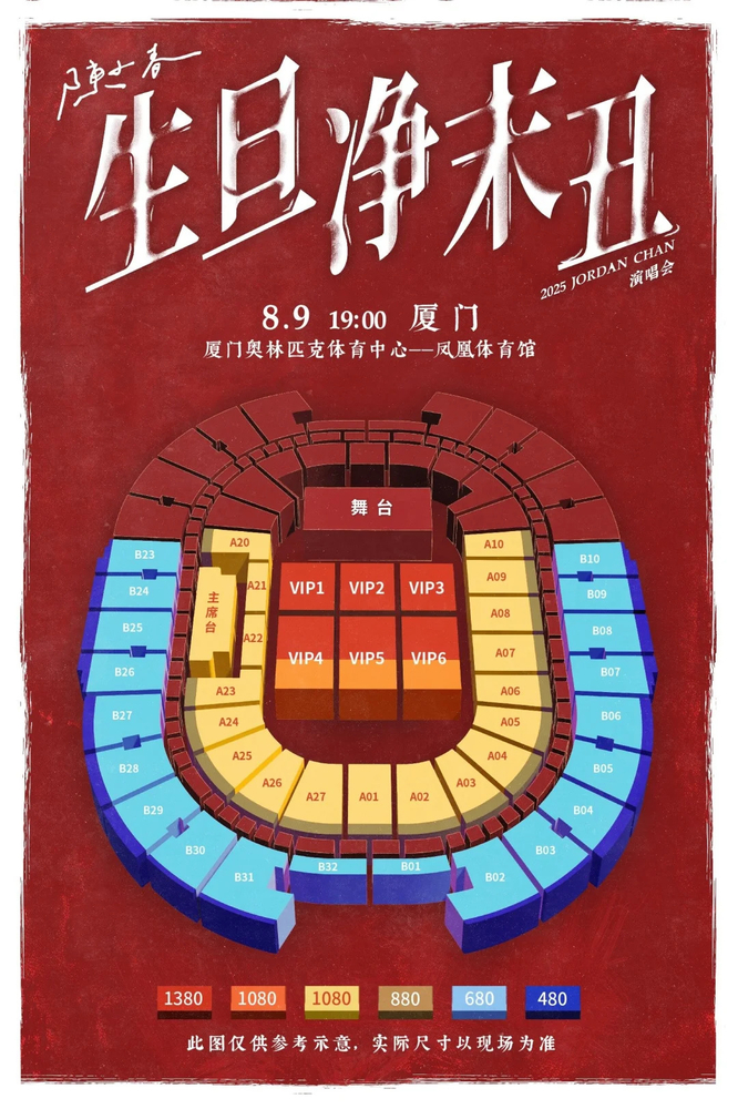 陳小春廈門演唱會2025 | 座位圖