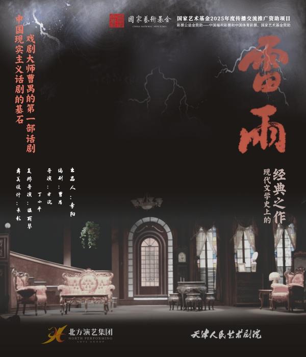 海口 · 話劇《雷雨》 | 海口灣演藝中心