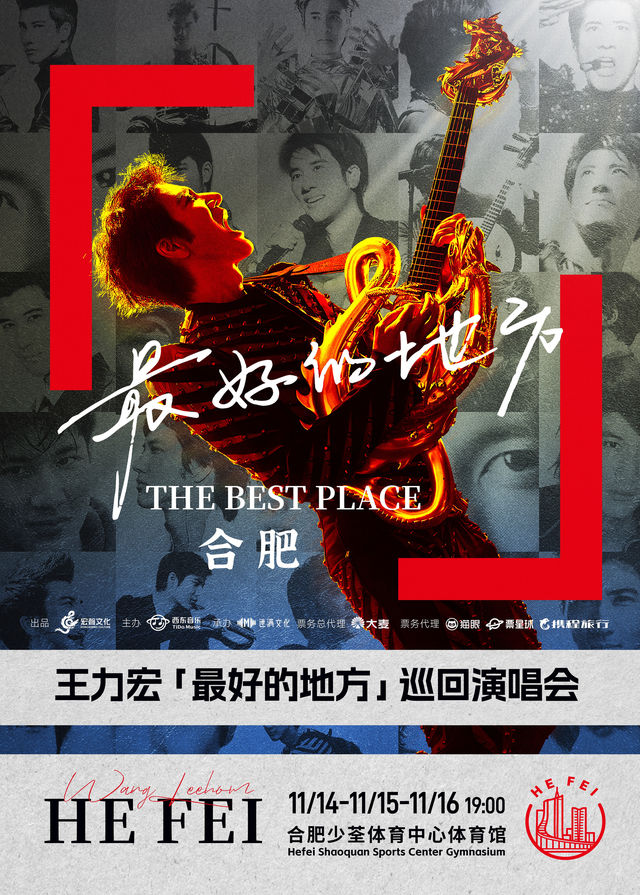 合肥 · 王力宏「最好的地方」巡迴演唱會-合肥站 | 少荃體育中心體育館