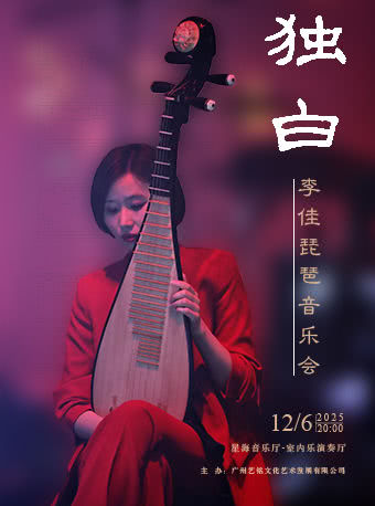 Guangzhou · Monologue – Li Jia Pipa Concert | Xinghai Concert Hall, Ersha Island