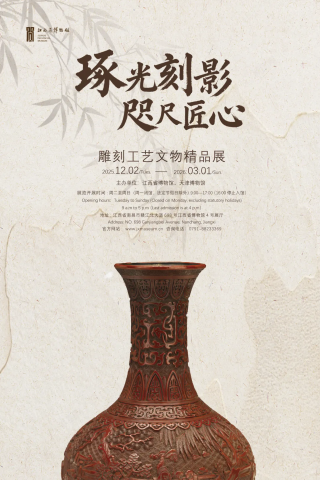 《琢光刻影 咫尺匠心》雕刻工藝文物精品展 | 江西省博物館