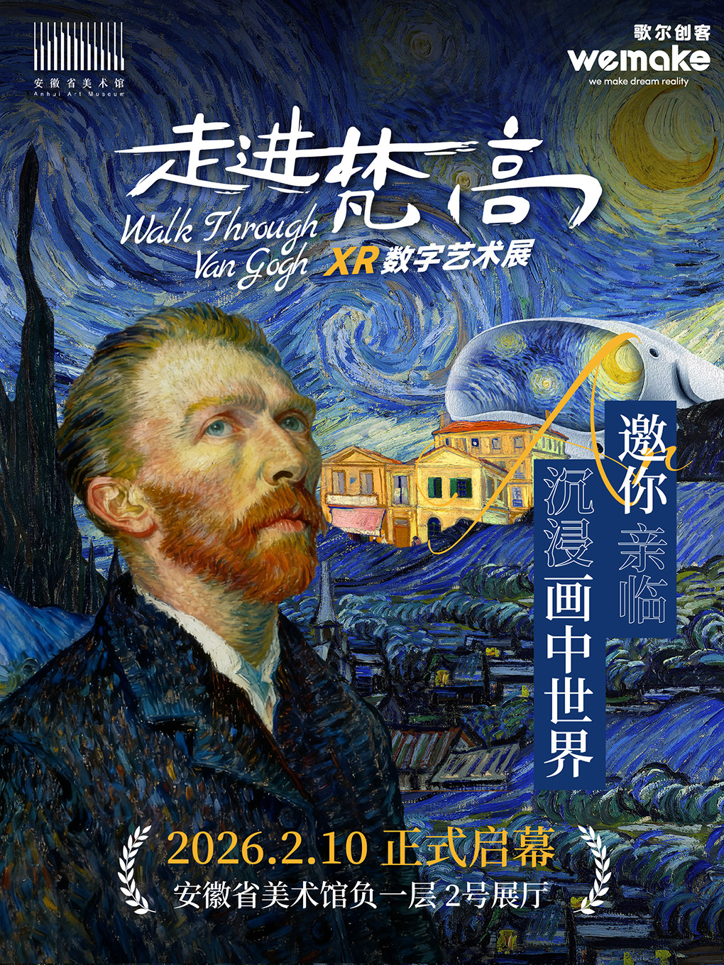 《走進梵高》 XR數字藝術展 | 安徽省美術館