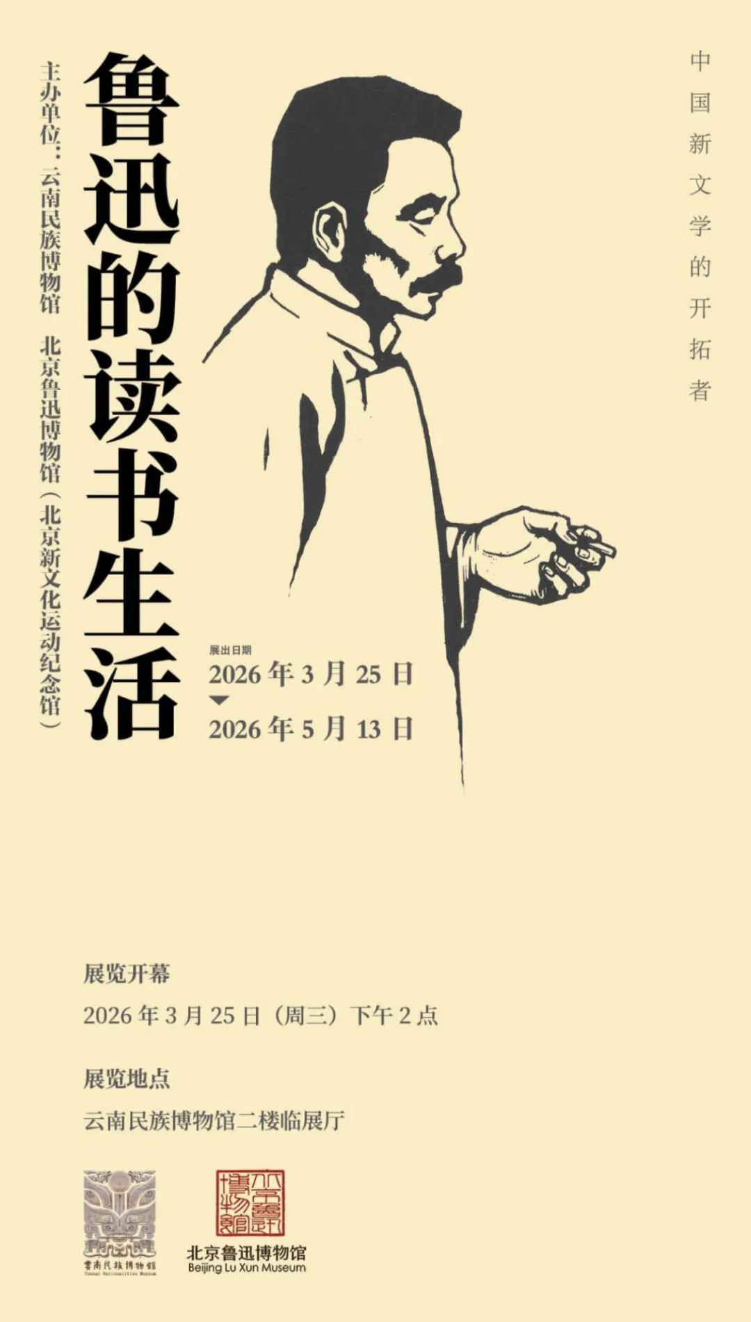 《魯迅的讀書生活》展覽 | 雲南民族博物館