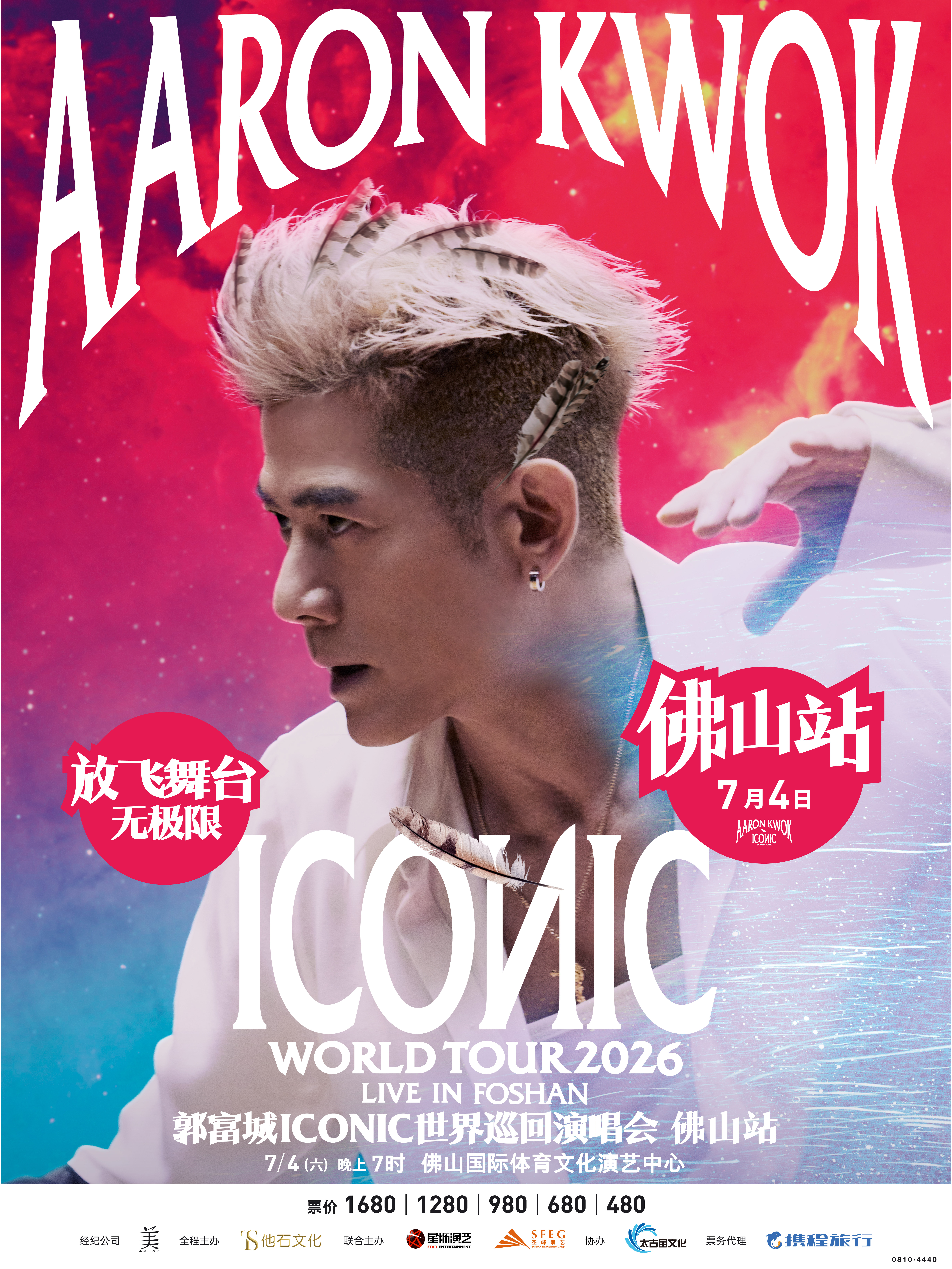 佛山 · 國緣-郭富城ICONIC世界巡迴演唱會2026-佛山站 | 國際體育文化演藝中心
