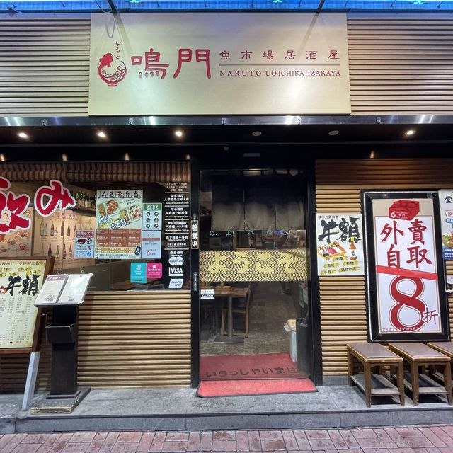 旺角高質日本店之鳴門漁市場居酒屋